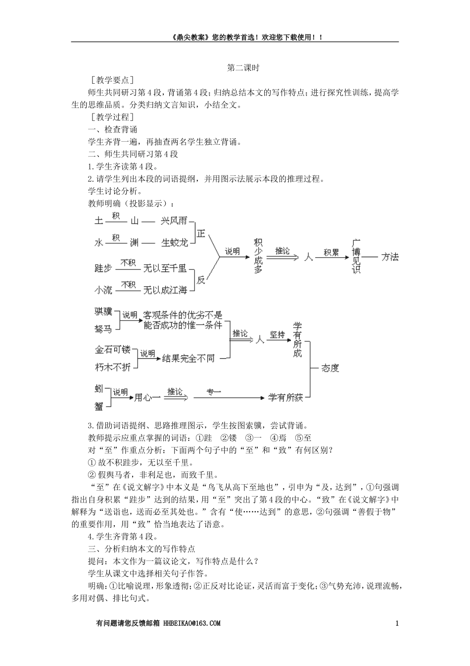 【精品】高一语文(人教大纲)第一册--23劝学(第二课时)大纲人教版第一册_第1页