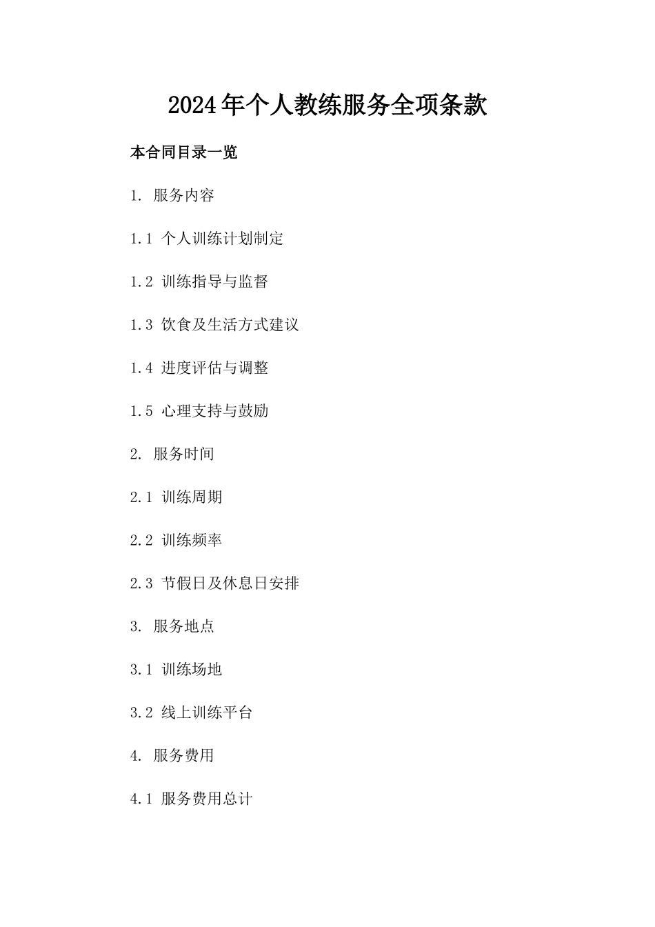 2024年个人教练服务全项条款_第2页