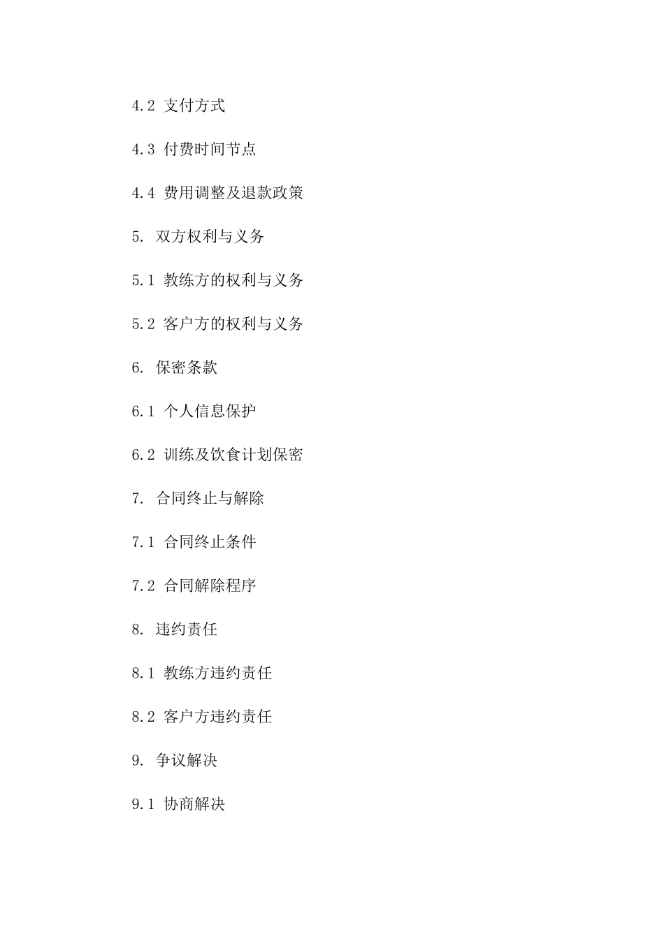 2024年个人教练服务全项条款_第3页