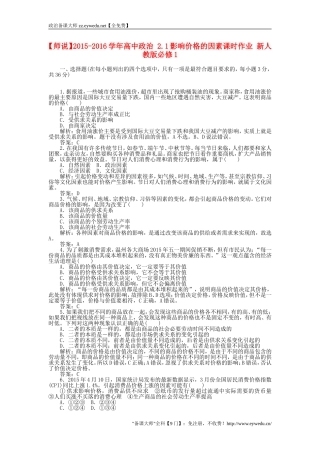 2015-2016学年高中政治-2.1影响价格的因素课时作业-新人教版必修1