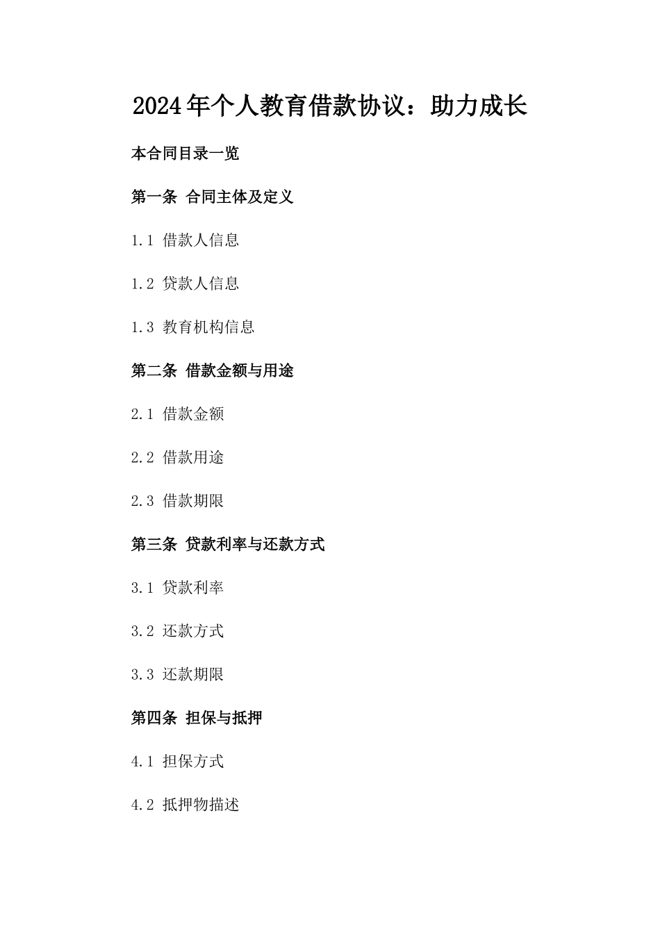 2024年个人教育借款协议：助力成长_第2页