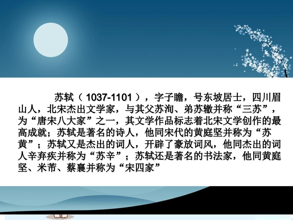 九年级语文上册《苏轼咏月诗文》课件--北师大版_第2页