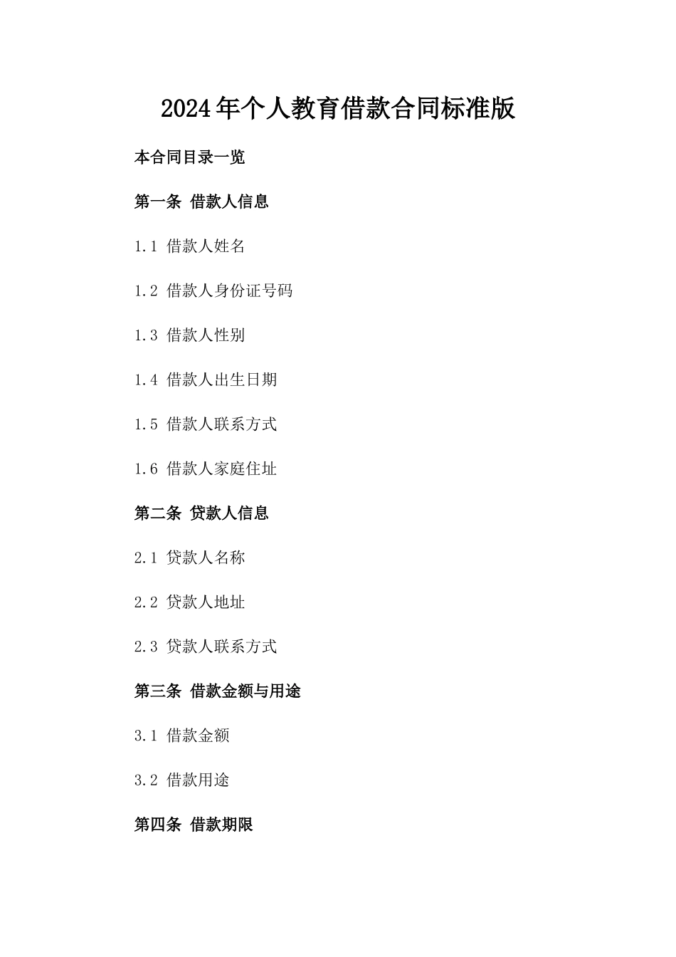 2024年个人教育借款合同标准版_第2页