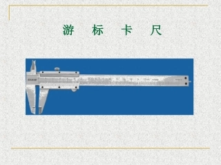 游标卡尺说课