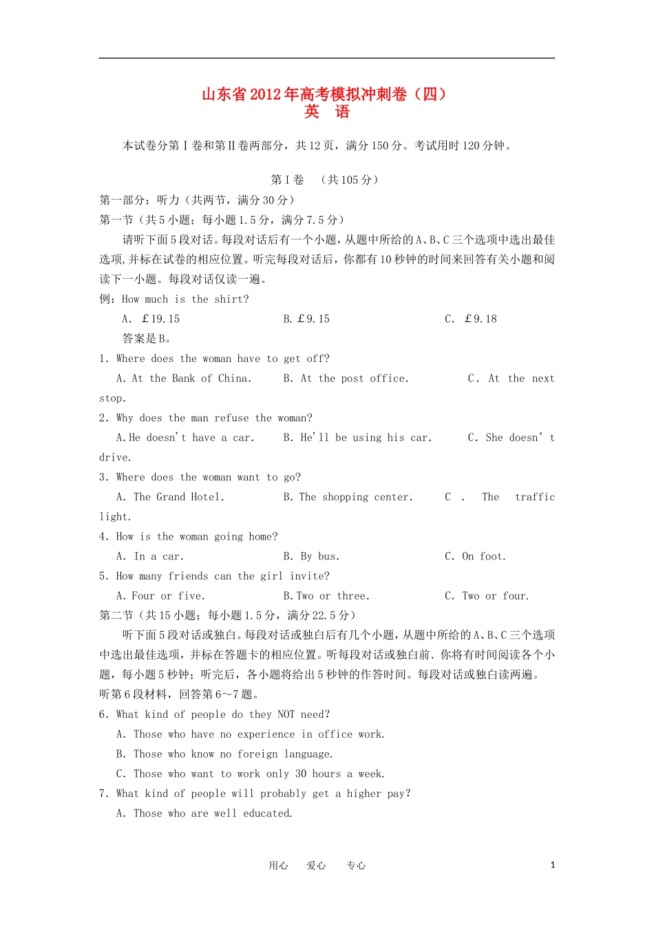 山东省2012年高考英语模拟预测卷试题(四)新人教版_第1页
