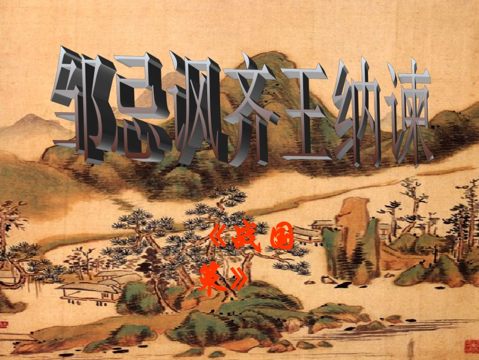 《邹忌讽齐王纳谏》课件_第2页