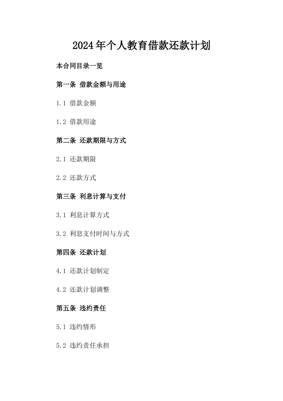2024年个人教育借款还款计划_第2页
