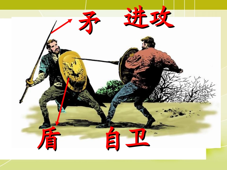 25、矛和盾的集合-公开课(1)_第3页