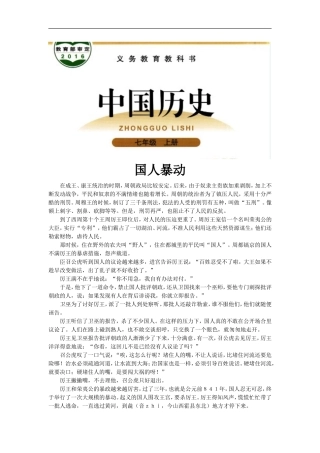 【素材】《早期国家和社会》国人暴动(北师大)