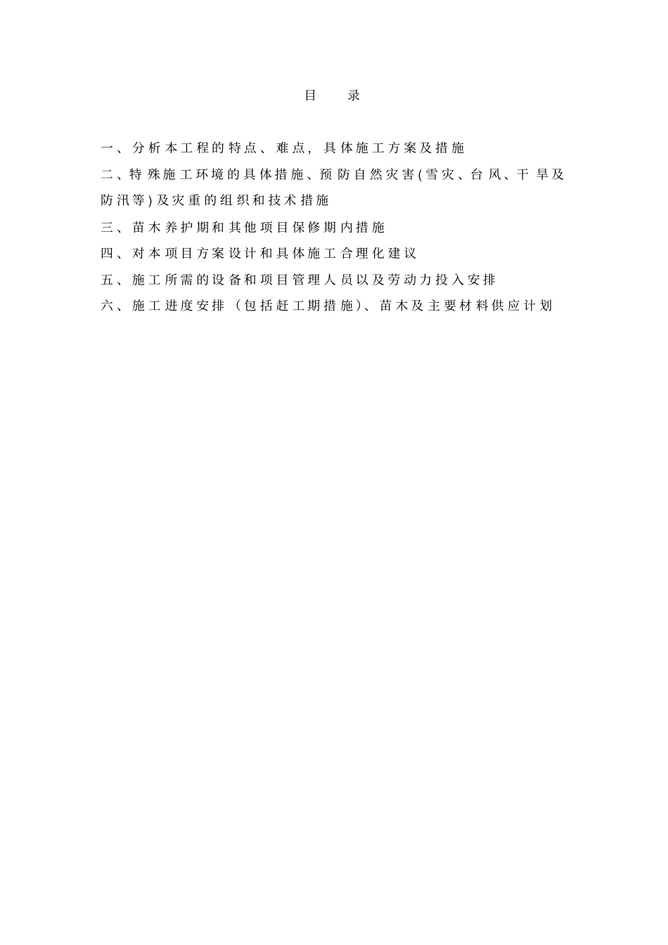 园林绿化工程施工投标文件46_第1页