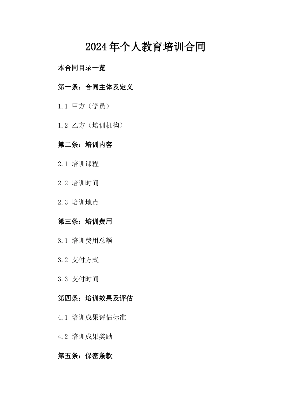 2024年个人教育培训合同_第2页