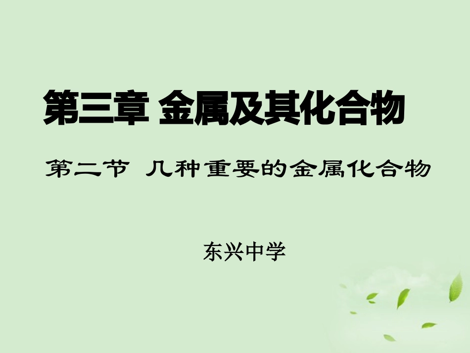 云南省楚雄州东兴中学高中化学《几种重要的金属化合物》课件-新人教版必修2_第1页