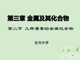 云南省楚雄州东兴中学高中化学《几种重要的金属化合物》课件-新人教版必修2