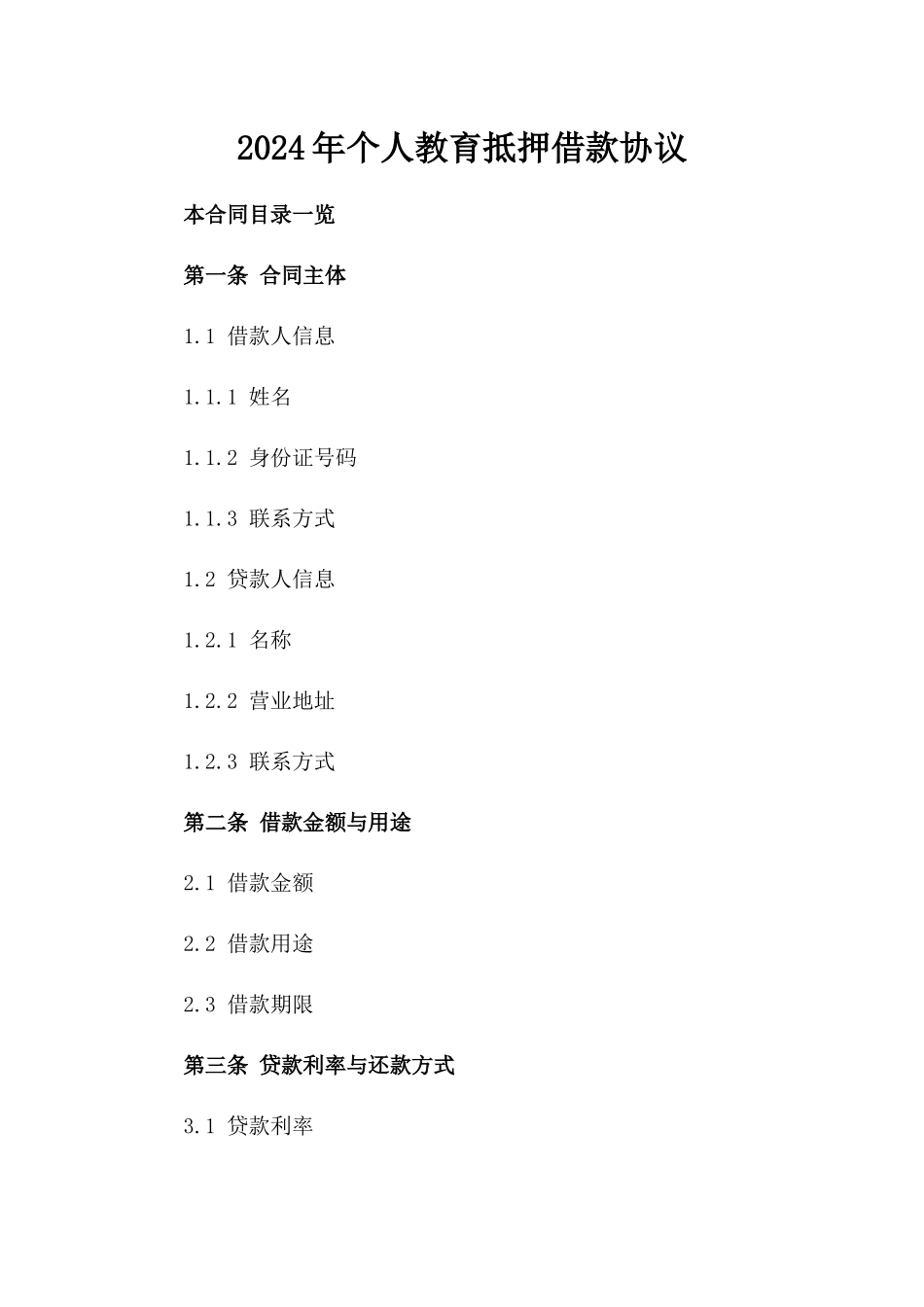 2024年个人教育抵押借款协议_第2页