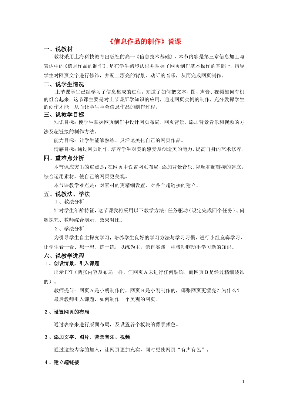 高中信息技术-《信息作品的制作》说课-教科版必修1_第1页