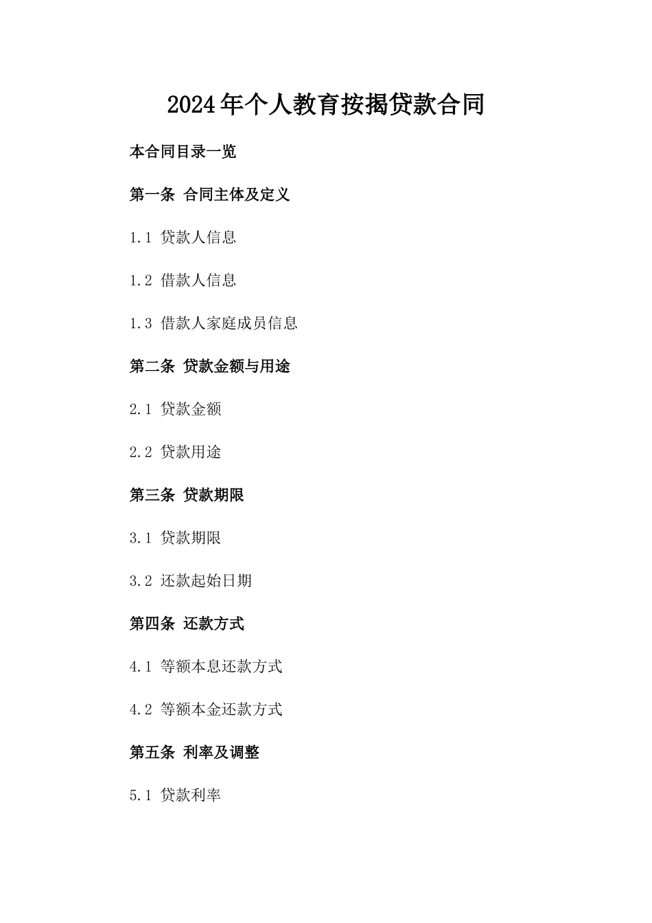 2024年个人教育按揭贷款合同_第2页