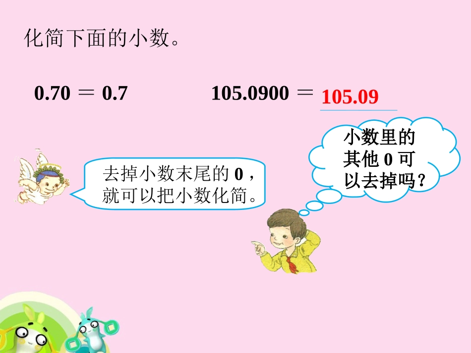 例题3-小数的性质_第1页