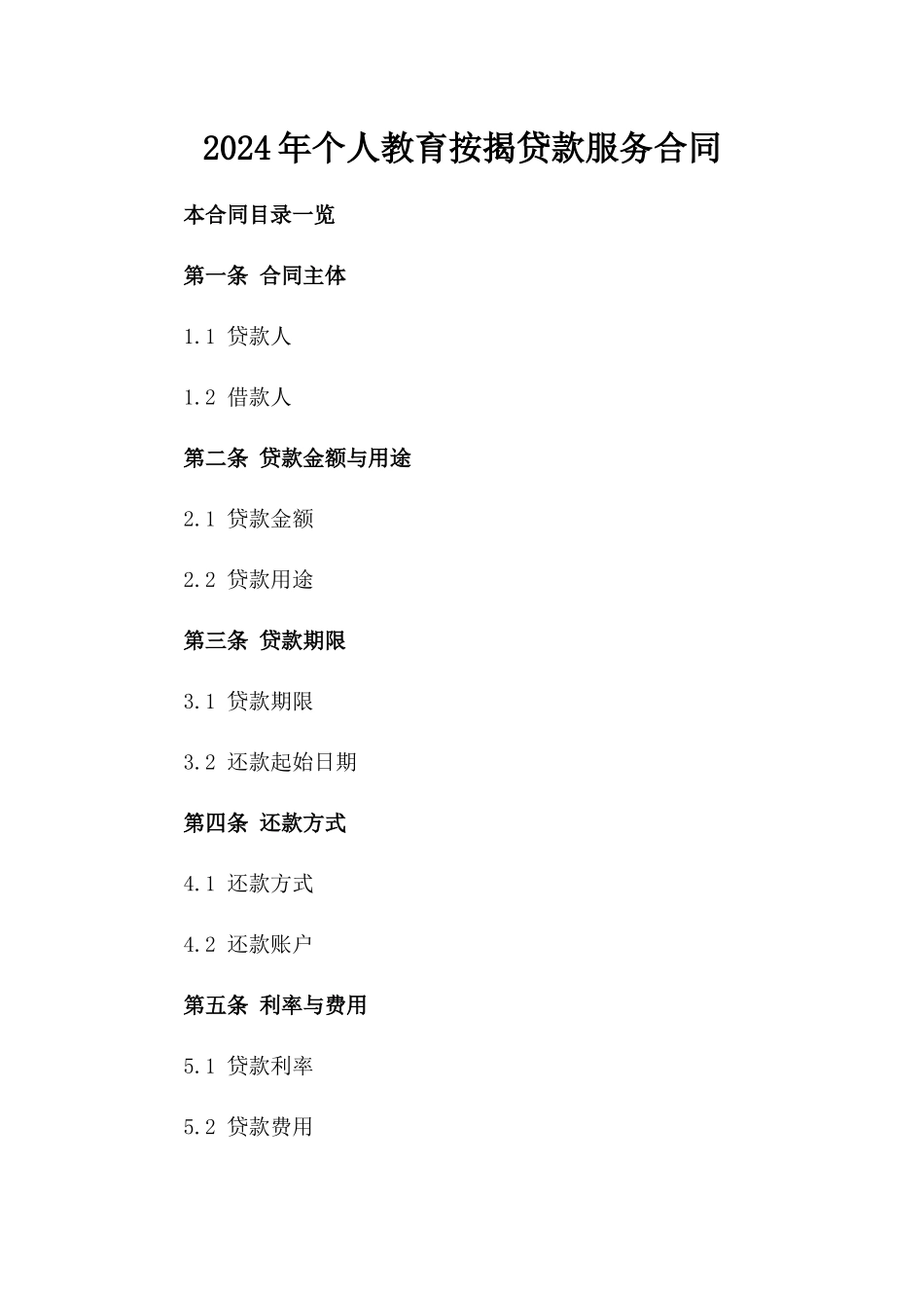 2024年个人教育按揭贷款服务合同_第2页