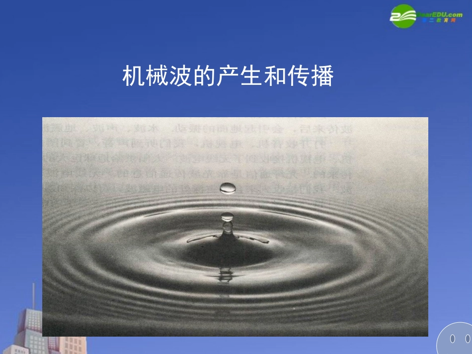 高中物理-第十二章第一节《机械波的形成和传播》课件-新人教版选修3_第2页