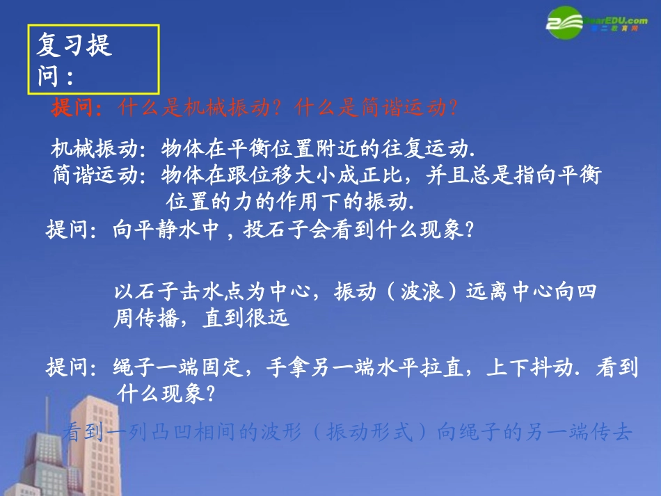 高中物理-第十二章第一节《机械波的形成和传播》课件-新人教版选修3_第3页