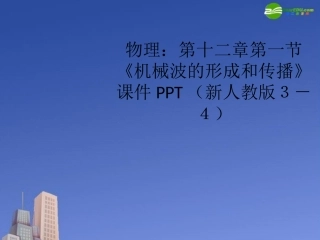 高中物理-第十二章第一节《机械波的形成和传播》课件-新人教版选修3