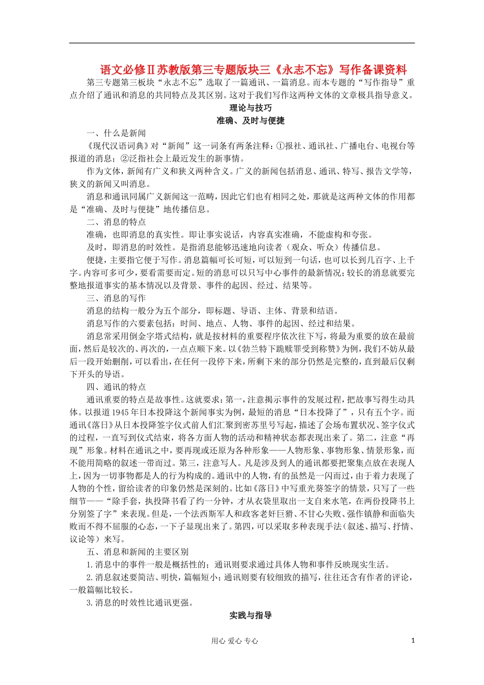 高中语文-第三专题版块三《永志不忘》写作备课资料-苏教版必修2_第1页