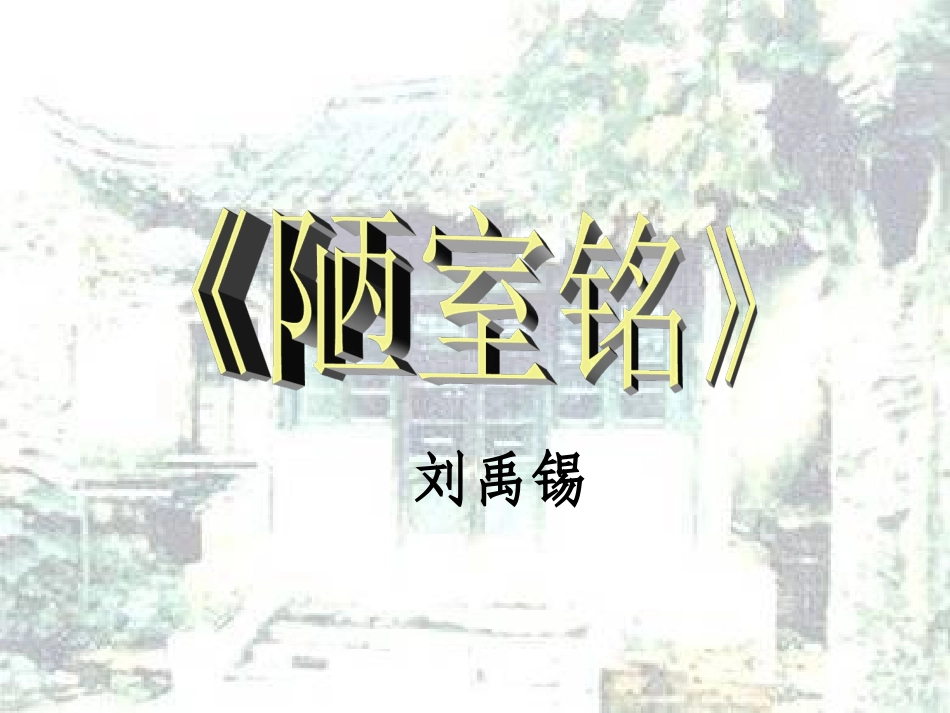 陋室铭(克西格太)_第1页