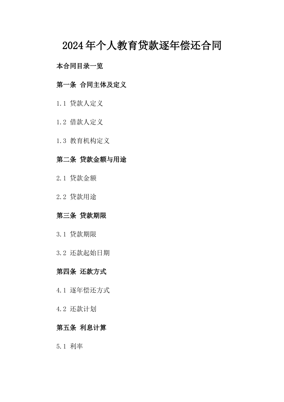 2024年个人教育贷款逐年偿还合同_第2页