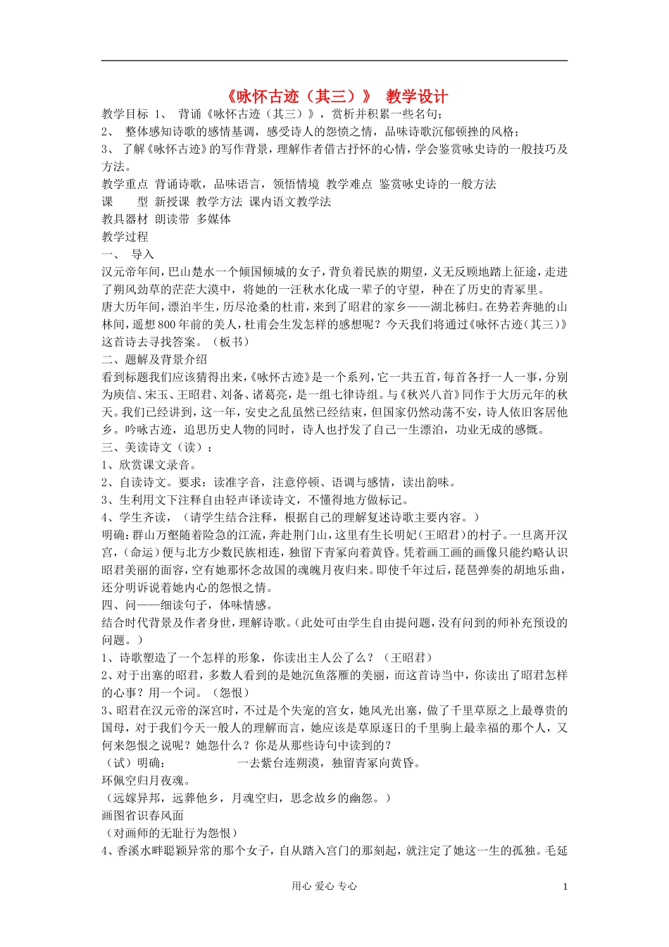 【优化教案】高中语文《咏怀古迹(其三)》-教学设计-苏教版选修《唐诗宋词选读》_第1页