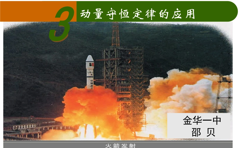 3.动量守恒定律的应用_第1页