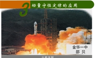 3.动量守恒定律的应用