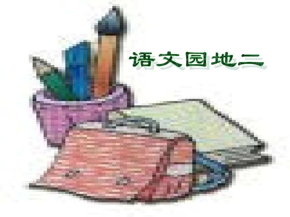 小学语文二年级课件-语文园地二-人教版_第1页