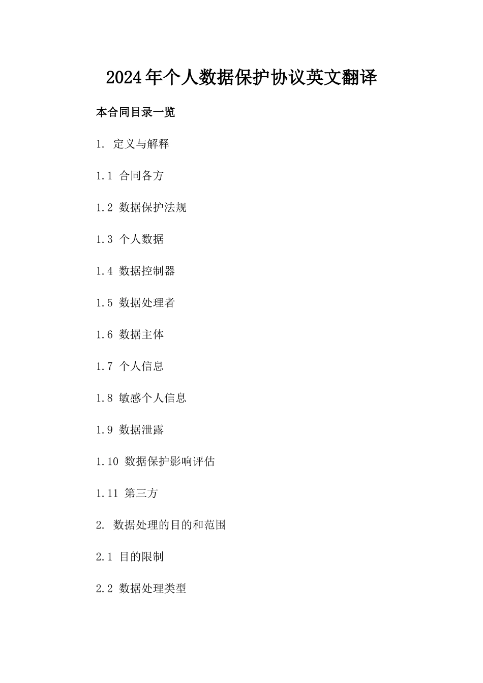 2024年个人数据保护协议英文翻译_第2页