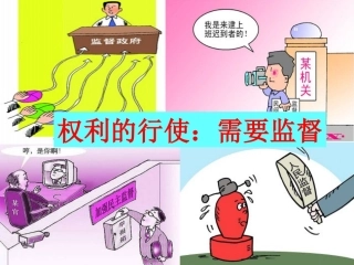 4.2权力的行使：需要监督[1]-2