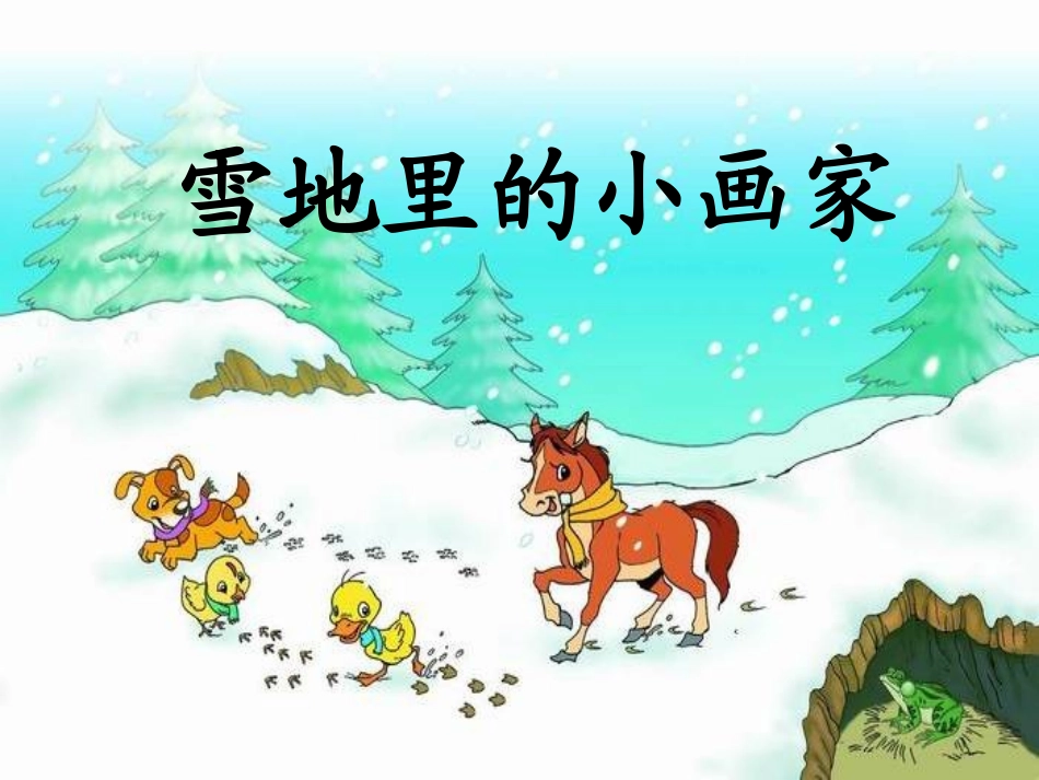雪地里的小画家_第2页