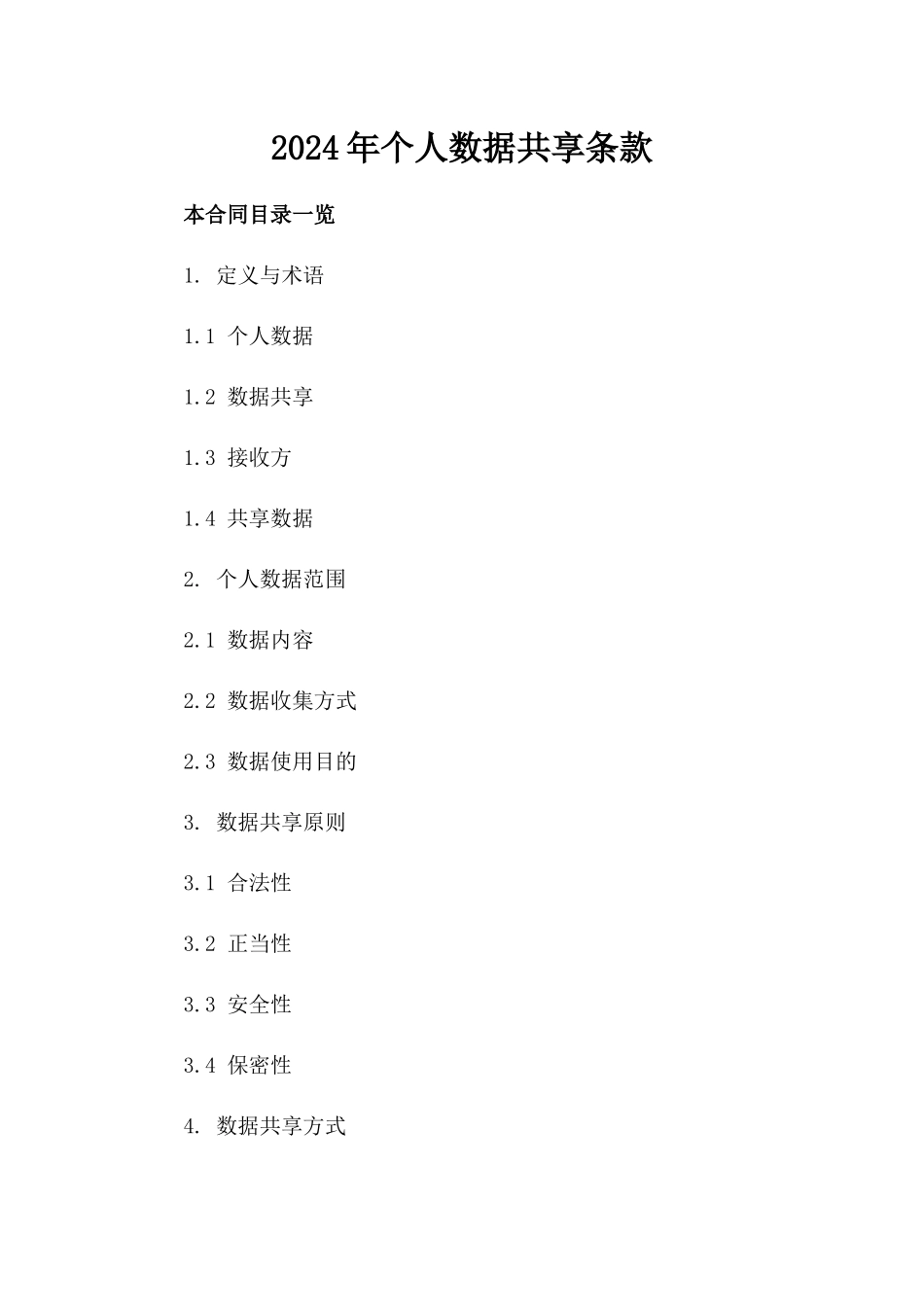 2024年个人数据共享条款_第2页