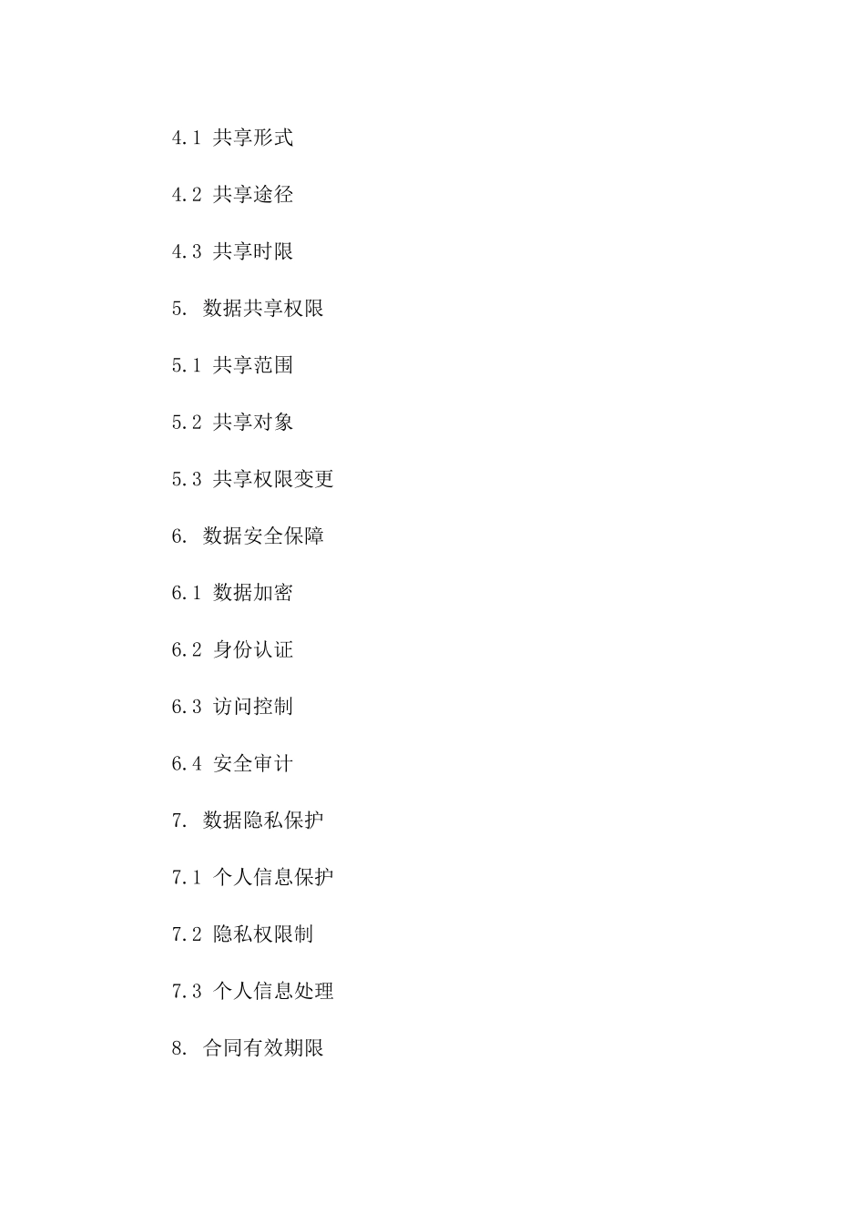 2024年个人数据共享条款_第3页
