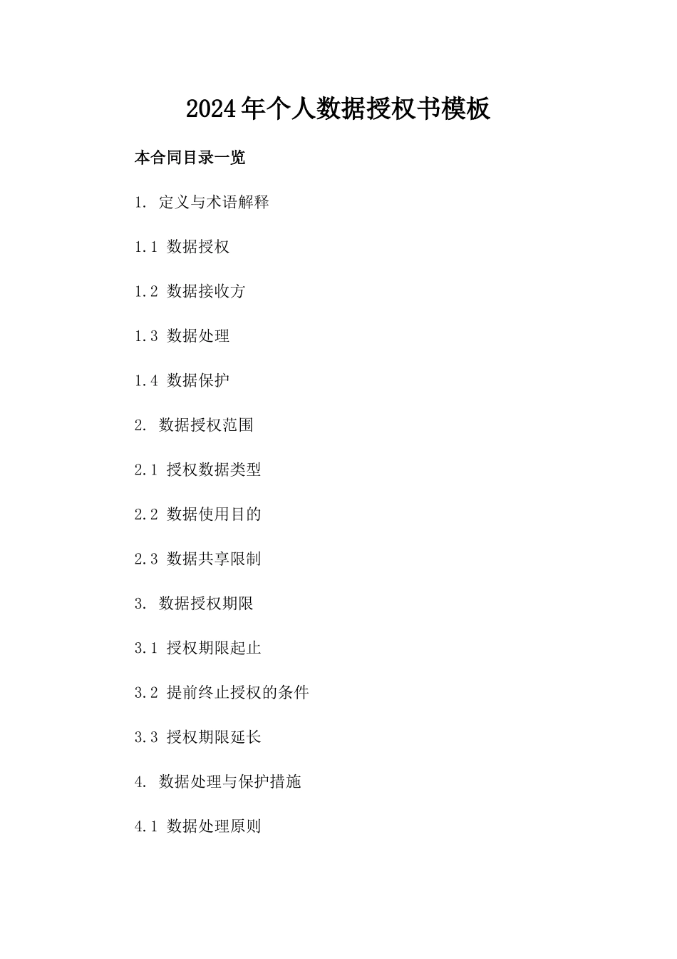 2024年个人数据授权书模板_第2页