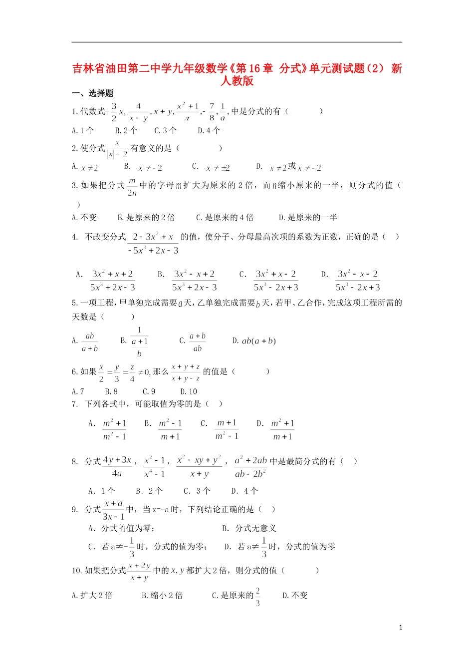 吉林省油田第二中学九年级数学下册《第16章-分式》单元综合测试题(2)(无答案)-新人教版_第1页