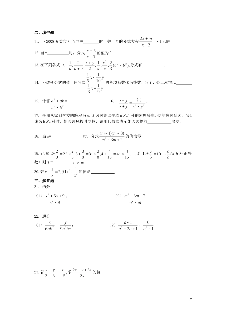 吉林省油田第二中学九年级数学下册《第16章-分式》单元综合测试题(2)(无答案)-新人教版_第2页