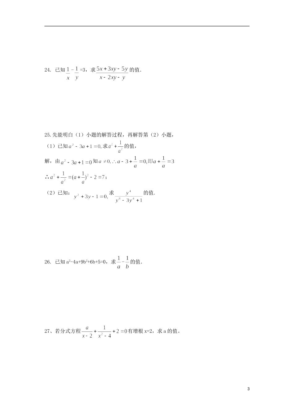 吉林省油田第二中学九年级数学下册《第16章-分式》单元综合测试题(2)(无答案)-新人教版_第3页