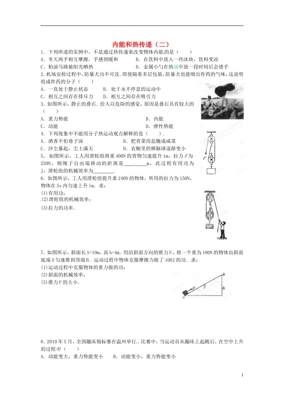 江苏省常州市武进区夏溪初级中学九年级物理上册-内能和热传递(二)练习(无答案)-苏科版_第1页