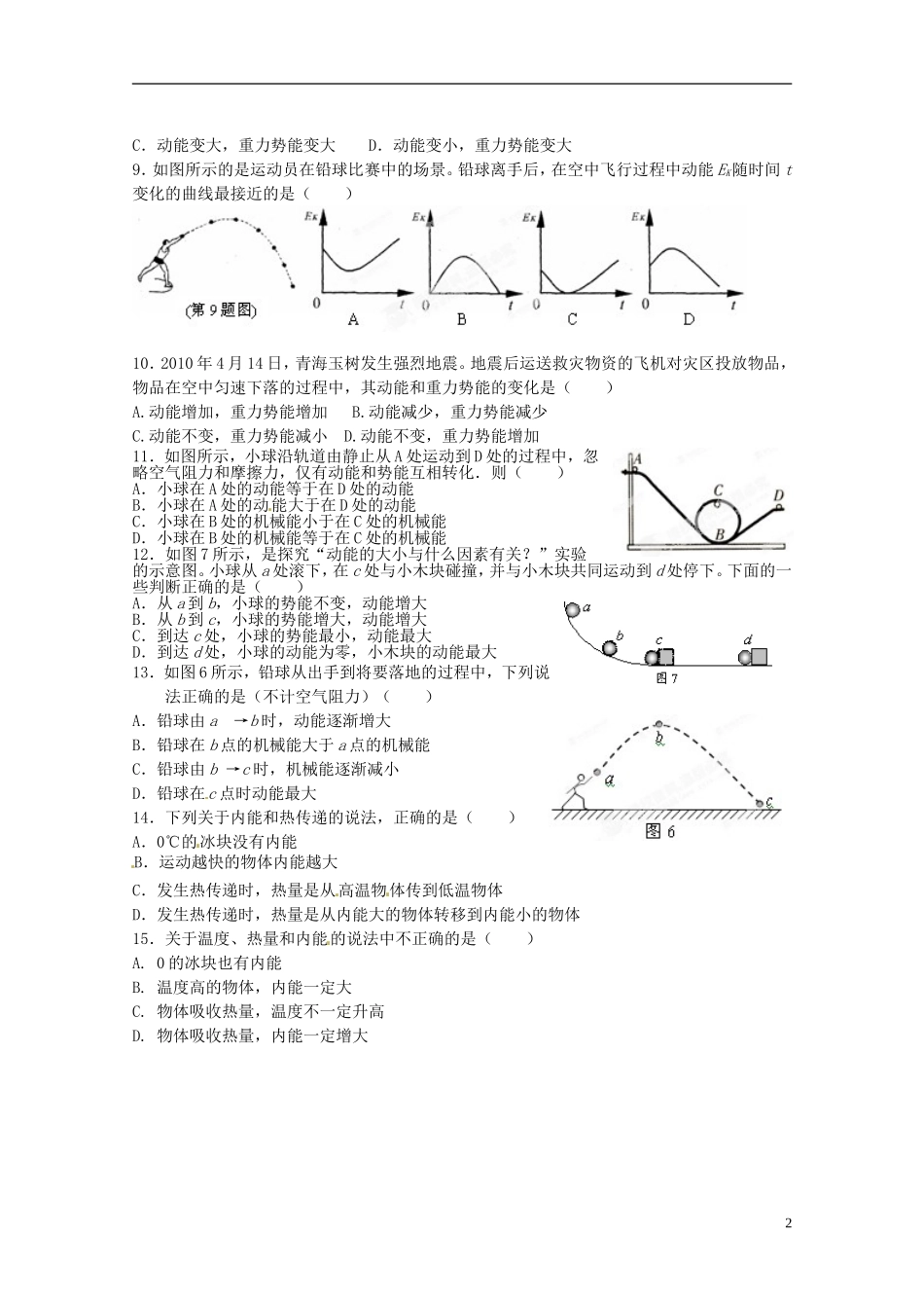 江苏省常州市武进区夏溪初级中学九年级物理上册-内能和热传递(二)练习(无答案)-苏科版_第2页