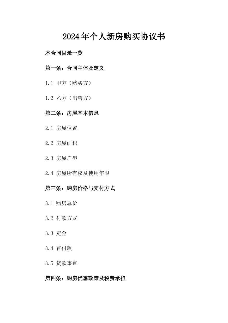 2024年个人新房购买协议书_第2页