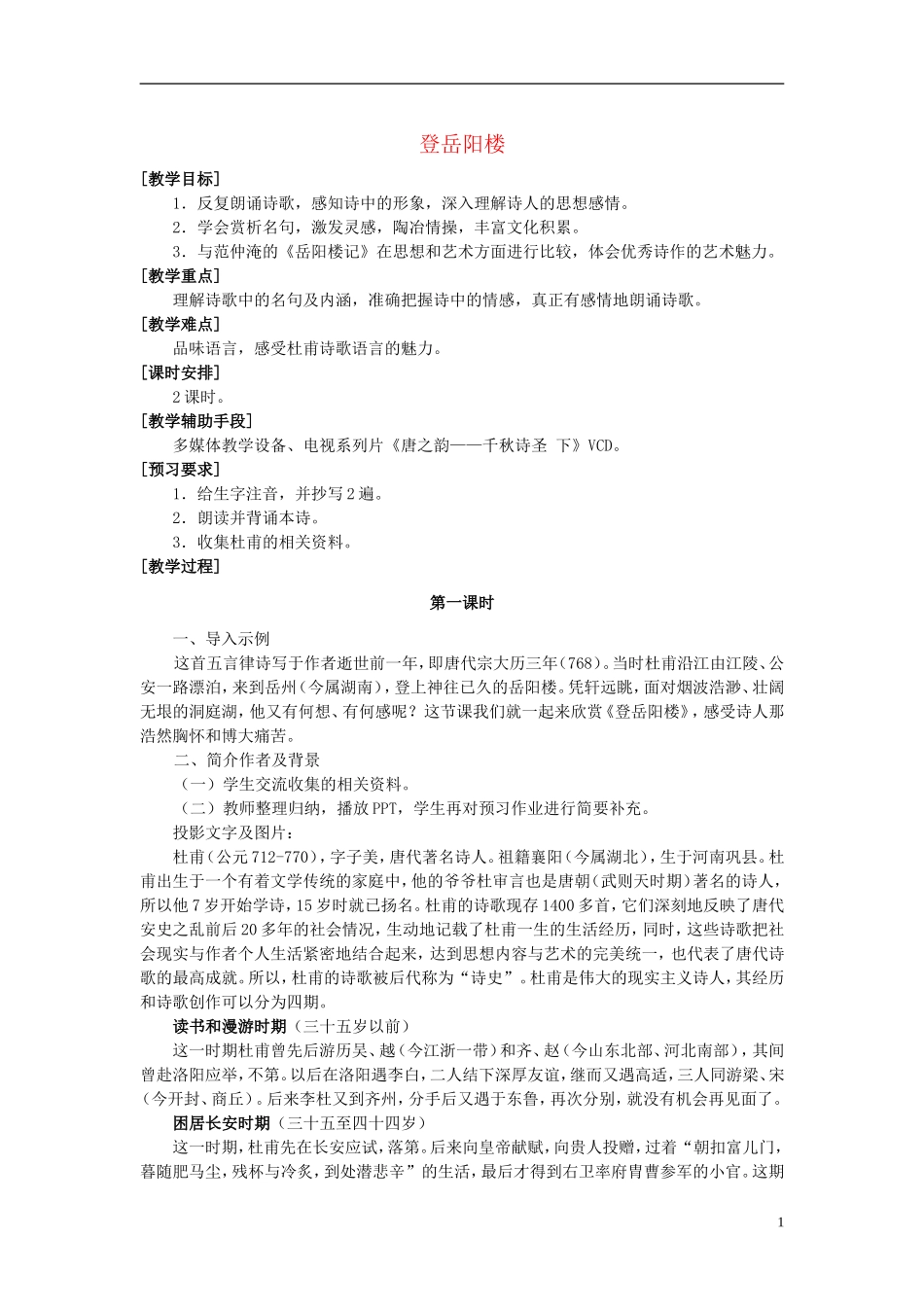 七年级语文上册-《登岳阳楼》教案-沪教版_第1页