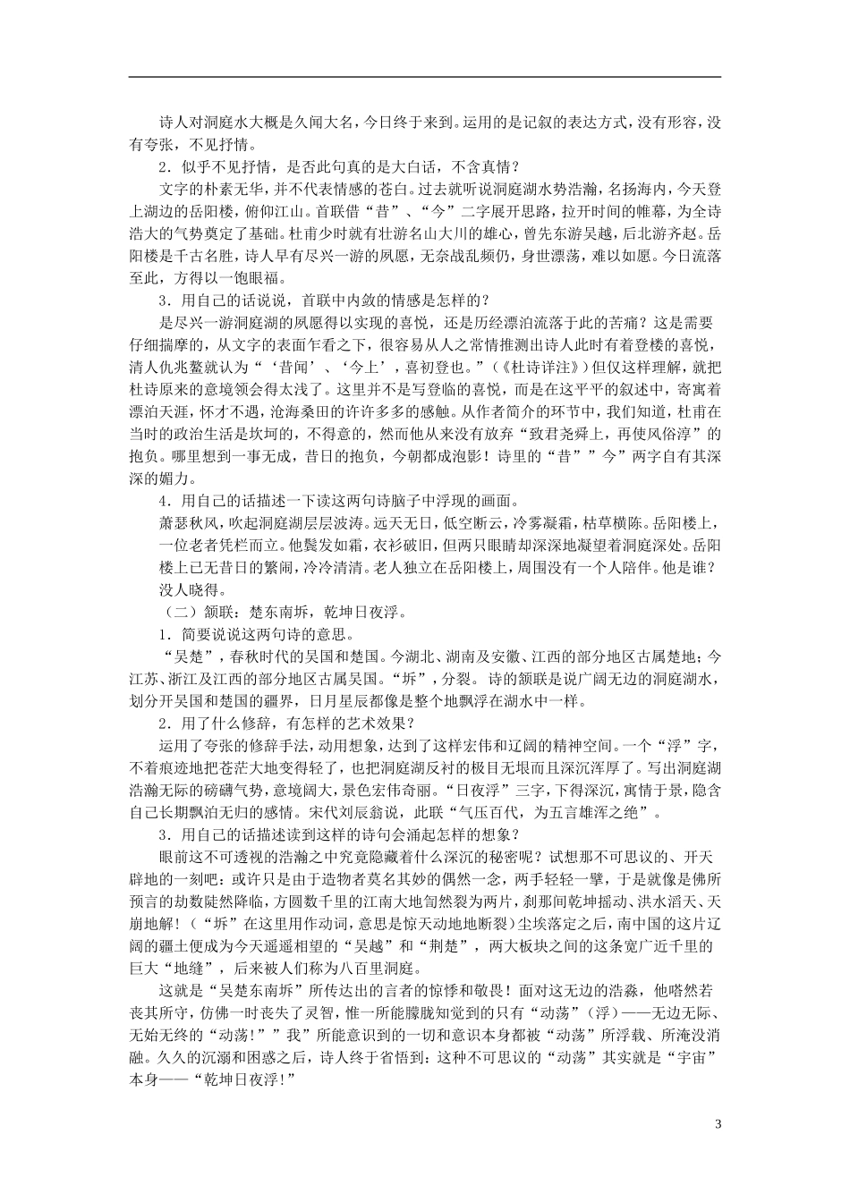 七年级语文上册-《登岳阳楼》教案-沪教版_第3页