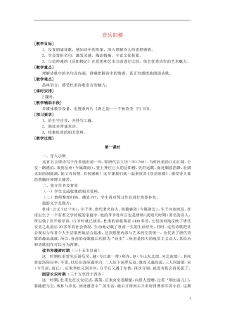 七年级语文上册-《登岳阳楼》教案-沪教版