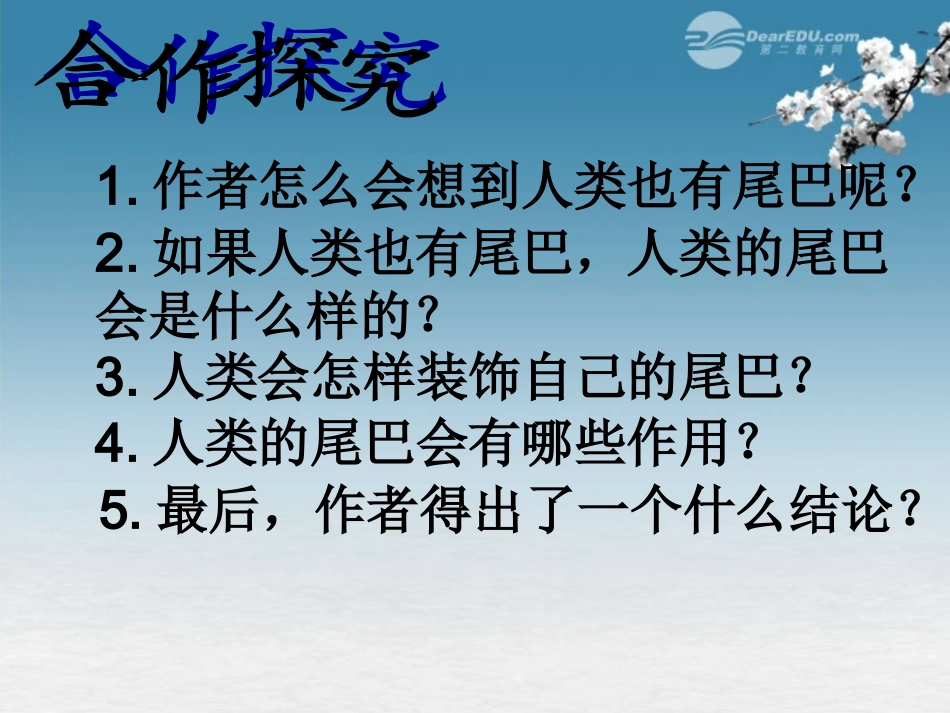 2012年七年级语文秋学期-如果人类也有尾巴课件-语文版_第3页