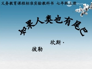 2012年七年级语文秋学期-如果人类也有尾巴课件-语文版