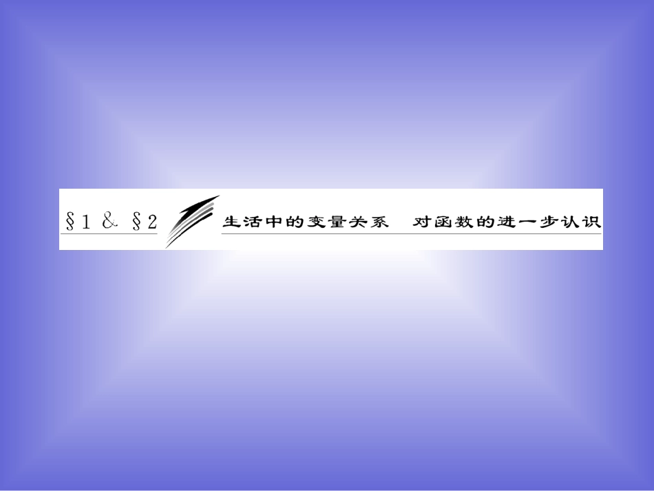 生活中的变量关系-(2)_第1页